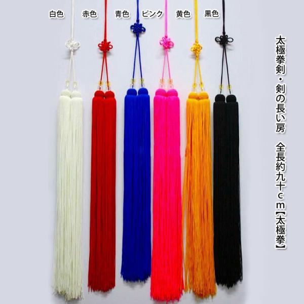 太極拳 / 太極剣 / 剣穂 / 剣 / カンフー / 武術 / 拳法 / 武道 太極拳剣・剣の長い...