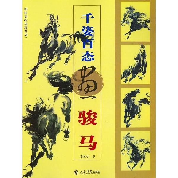 水墨画 / 水墨画集 / 中国画集 / 墨彩画 / 絵手紙 / 日本画 / 千姿百念　画駿馬