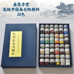 水墨画 / 中国画 / 墨彩画 / 水彩画 / 顔料 / 絵の具 / 絵具 / 絵画 / 画材 / 姜思序堂　高級中国画石物顔料 24色｜kougabunkaten