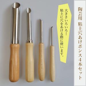 陶芸 / 粘土 / ポンス / 焼き物 / 陶芸用ポンス / 穴あけ / 穴あけ道具 / 成形小道具 / 陶芸道具 / 成型 / 型抜き /　 陶芸用 粘土穴あけポンス4本セット｜kougabunkaten