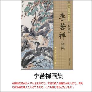 水墨画 / 水墨画集 中国画集 墨彩画 絵手紙 日本画 人物画集