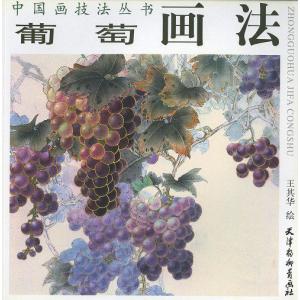 黄河文化店 画集 葡萄系 水墨画 画集 絵画本 Yahoo ショッピング