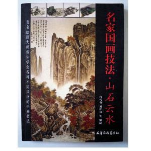 水墨画 / 水墨画集 中国画集 墨彩画 絵手紙 日本画 [中国古代画派大国