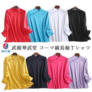 太極拳 / 太極拳Tシャツ / 武術Tシャツ / Tシャツ / 半袖 / 武術 / カンフー / 気功　武術高級コーマ綿太極拳長袖Ｔシャツ｜kougabunkaten