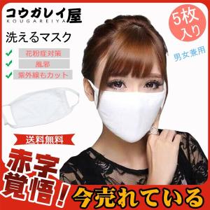 【期間限定セール中】 在庫あり 翌日発送 5枚入りマスク 洗える 男女兼用 綿 抗菌 レディース 洗える 布マスク 耳が痛くならない 大人 花粉 UVカット 防塵マスク