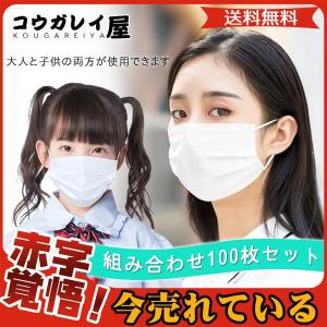 送料無料 セール マスク 使い捨て 組み合わせ 子供用 大人用 100枚セット ノーズワイヤー 三層構造 不織布 防塵 花粉対策 PM2.5 通気性拔群