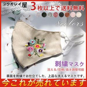 3枚以上で送料無料 刺繍マスク 上品 マスク 洗える オールシーズン 最安価挑戦 布マスク 繰り返し uvカット 紫外線対策 女性用 花柄 レディース オシャレ