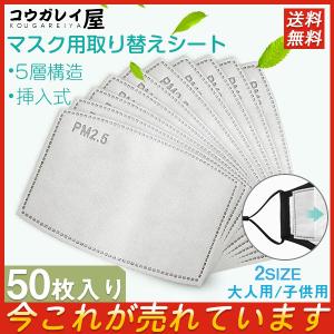 送料無料 国内発送 短納期 マスク用取り替えシート 5層構造 50枚入 大人用 子供用 花粉対策マスク 活性炭入不織布 フィルターシート 交換マスクフィルター PM2.5