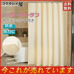 シャワーカーテン 防水 防カビ カーテンリング付き