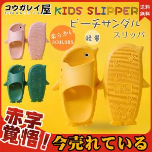スリッパ キッズ 子供用 外履 男の子 女の子 ビーチサンダル