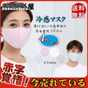 【4枚セット】 ひんやり 涼しい 冷感マスク マスク 夏用マスク 涼しい 洗えるマスク 長さ調整可能 男女兼用 冷感 大人 軽い 夏 薄手 UVカット メッシュ