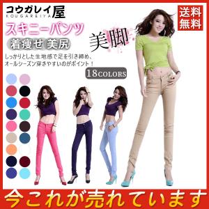 【送料無料】スキニーパンツ レギパン 美尻 ストレッチ カラースキニーパンツ デニム レディース カラー パギンス 美脚 チノパン レギンス ボトムス