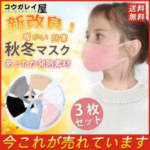 新改良 秋冬マスク 子供用 3枚セット  暖かい 小さめ