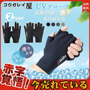 手袋 紫外線対策 運転 アウトドア UVカット ひんやり