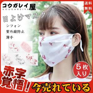 期間限定セール 日よけマスク 5枚入り 一部当日国内発送  シフォン 紫外線防止 フェイスカバー 洗える 日焼け防止 UVカット 薄手 速乾 紫外線対策 バイク 日よけ