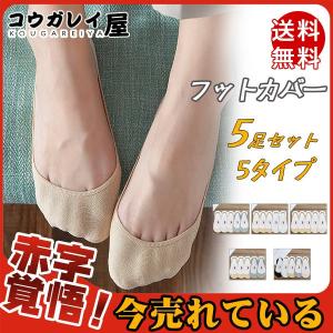 フットカバー レディース 5足セット 夏 滑り止め サンダル 靴下 見えない 履きやすい 薄手 脱げにくい 歩きやすい ソックス シンプル やわらかい