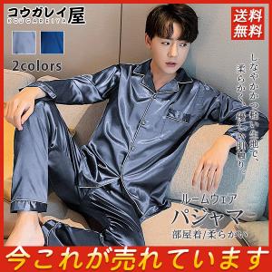 爆売中 パジャマ メンズ セットアップ 春 秋 高級感 合成シルク 前開き 長袖 ルームウェア 柔らかい ゆったり 薄手 ハンサム 部屋着 薄手 韓国風 ウエストゴム