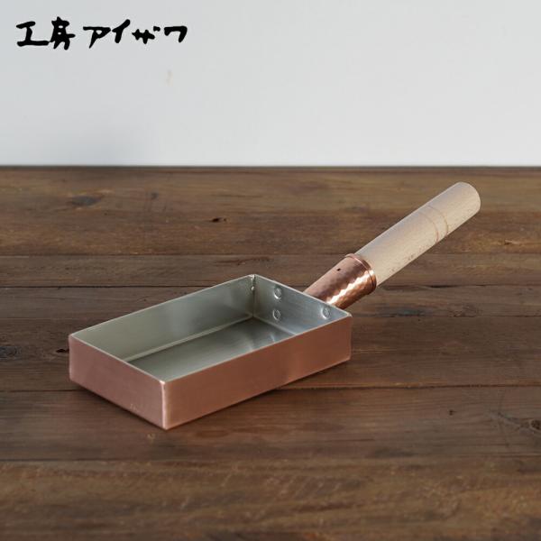 工房アイザワ 純銅玉子焼 関西型 9cm 日本製 70079