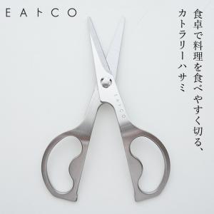 カトラリーハサミ EAトCO イイトコ キッチンバサミ 料理バサミ 日本製 国産 燕三条製 ヨシカワ AS0058