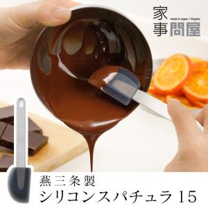 家事問屋 シリコンスパチュラ 15cm スパチュラ 日本製 燕三条 ステンレス 37964