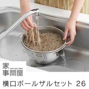 家事問屋 横口ボールザルセット 26 日本製 燕三条 ボウル ザル ステンレス 37895
