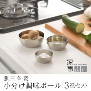 家事問屋 小分け調味ボール 3サイズセット 6cm 7cm 8cm 日本製