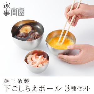 家事問屋 下ごしらえボール 3サイズセット 9cm 11cm 13cm