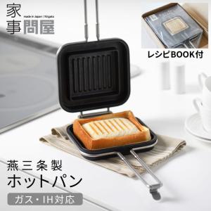 家事問屋 ホットパン レシピブック付 ホットサンド IH対応 日本製 燕三条 フレンチトースト 送料無料 44270