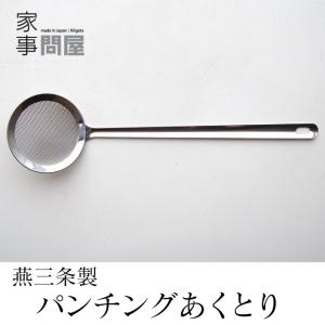 家事問屋 パンチングあくとり 日本製 燕三条製 ステンレス 36492