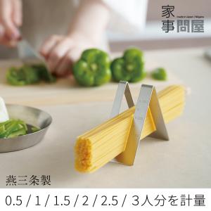 家事問屋 パスタメジャー 目盛付き 100g 200g 300g 日本製 燕三条製 ステンレス 43110