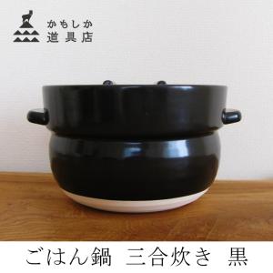 華月 大黒鍋セリオン炊飯鍋3合炊 : 伊勢陶伸堂 - 通販 - Yahoo