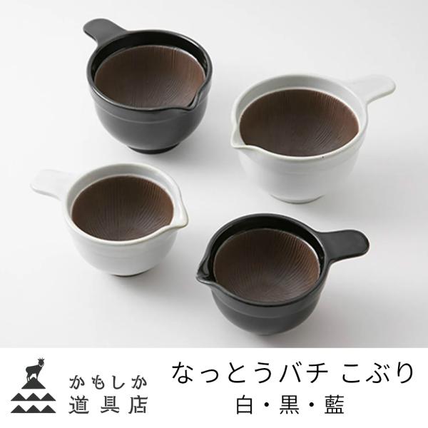 かもしか道具店 なっとうバチ 納豆鉢 こぶり 白 黒 藍 陶器