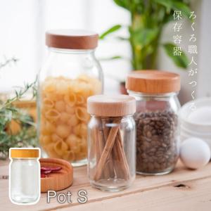 モクネジ 保存容器 mokuneji ガラス Pot S シリコンシールキャップ付き｜kougeishop