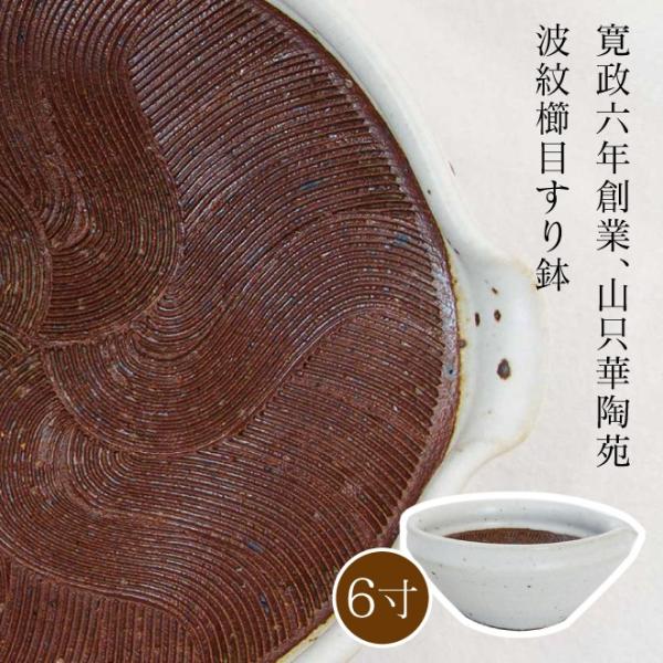 山只華陶苑 すり鉢 6寸 ワラ白 JUJU mortier 美濃焼 高田焼 波紋櫛目