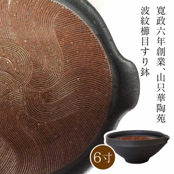 山只華陶苑 すり鉢 6寸 鉄クロ JUJU mortier 美濃焼 高田焼 波紋櫛目