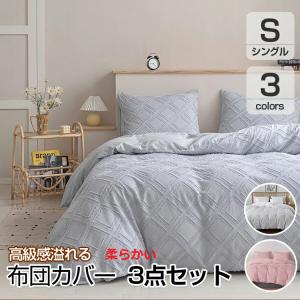 布団カバー 3点セット シングル おしゃれ かわいい 掛け布団カバー / 枕カバー / ボックスシーツ ボリエステル100％ ふとんカバー 抗菌 防臭 洗濯可 寝具