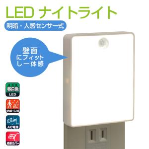LED ナイトライト 明暗センサー 人感センサー付 ナイトライト 薄型 フットライト コンセント 足元灯 LEDライト 人感センサーライト