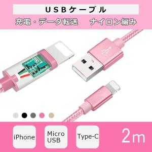 USBケーブル iPhone Android Type-C 充電ケーブル 高速充電 データ転送 マイクロ 強靭 高耐久 合金 2M