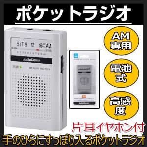 AM 専用ポケットラジオ 電池式 高感度 クリアな音声 同調ランプ Audio Comm  RAD-P111N