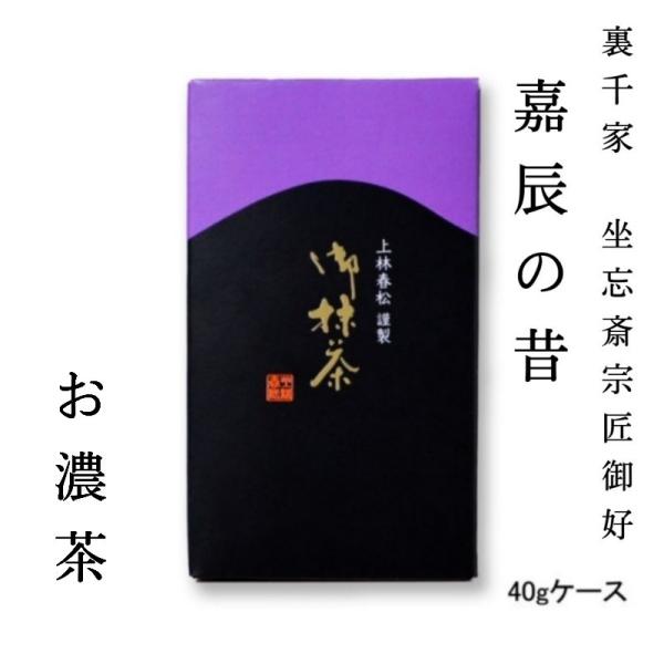 【本格京都宇治抹茶！】上林春松本店 裏千家 坐忘斎宗匠御好 濃茶「嘉辰の昔」40gケース入 茶会 稽...