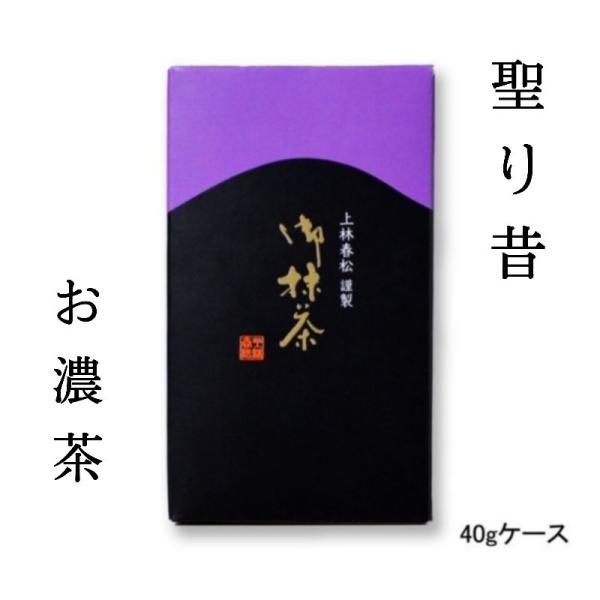 【本格京都宇治抹茶！】上林春松本店 濃茶「聖り昔」40gケース入 茶会 稽古 プレゼント ギフト