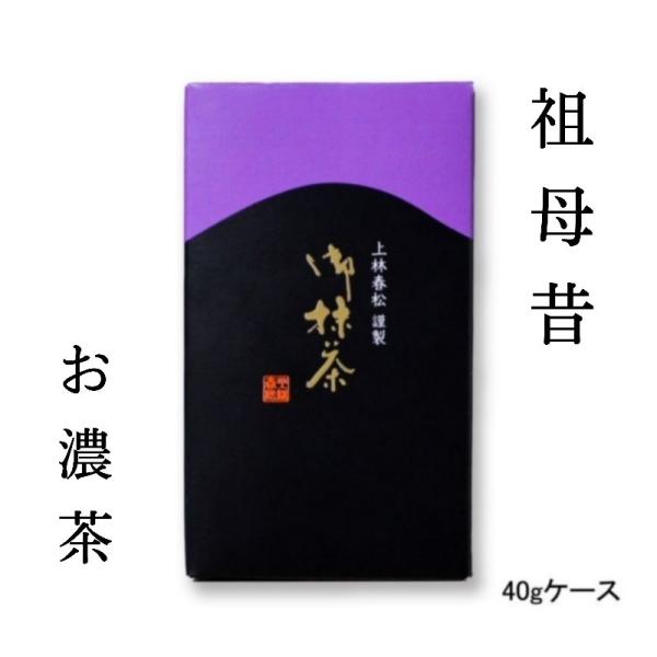 【本格京都宇治抹茶！】上林春松本店 濃茶「祖母昔」40gケース入 茶会 稽古 プレゼント ギフト