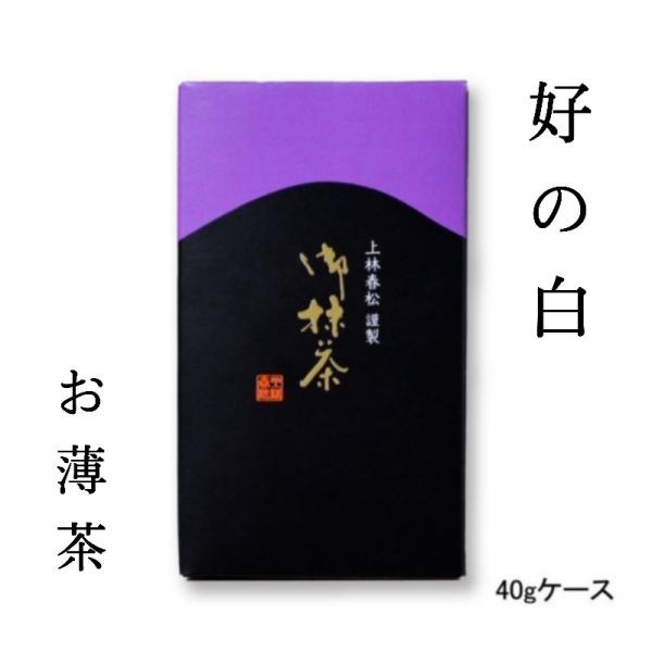【本格京都宇治抹茶！】上林春松本店 薄茶「好の白」40gケース入 茶会 稽古 ギフト プレゼント