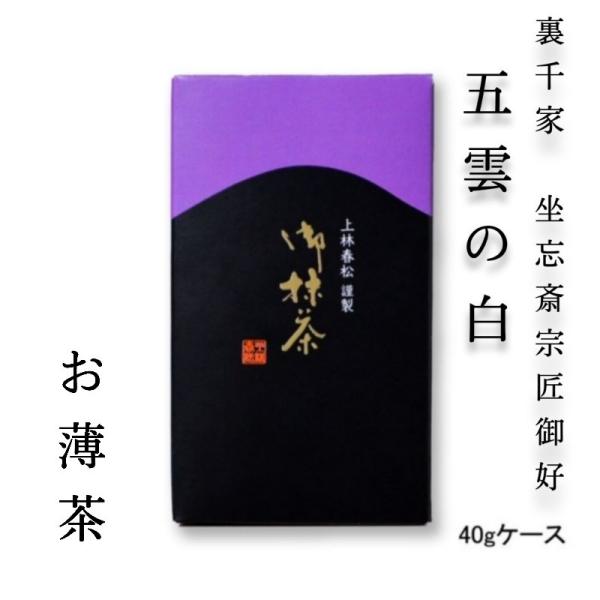 【本格京都宇治抹茶！】上林春松本店 薄茶 裏千家今日庵坐忘斎宗匠御好「五雲の白」40gケース入 茶会...