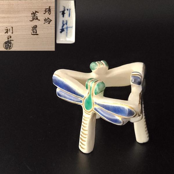 茶道具 色絵 トンボ 蜻蛉 蓋置 加藤利昇 共箱 陶芸 京焼 ふたおき
