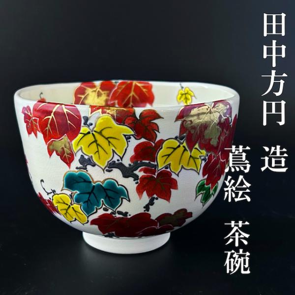 【新品】茶道具　仁清写　蔦絵　茶碗　田中方円　共箱　京焼　つた　秋　紅葉　色絵