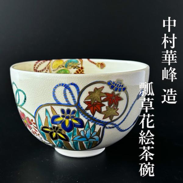 【新品】茶道具　色絵　瓢草花絵　茶碗　中村華峰　共箱　京焼　四季　茶会　薄茶