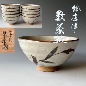 茶道具　阿漕焼　絵唐津絵　数茶碗　１０客組　翠峰　共箱　陶芸　茶会　稽古　薄茶