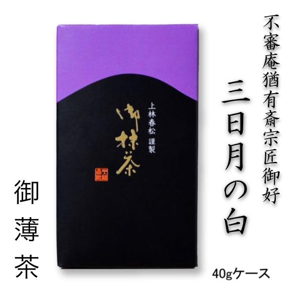 【本格京都宇治抹茶！】上林春松本店  不審庵猶有斎宗匠御好 薄茶「三日月の白」40gケース入 茶会 ...