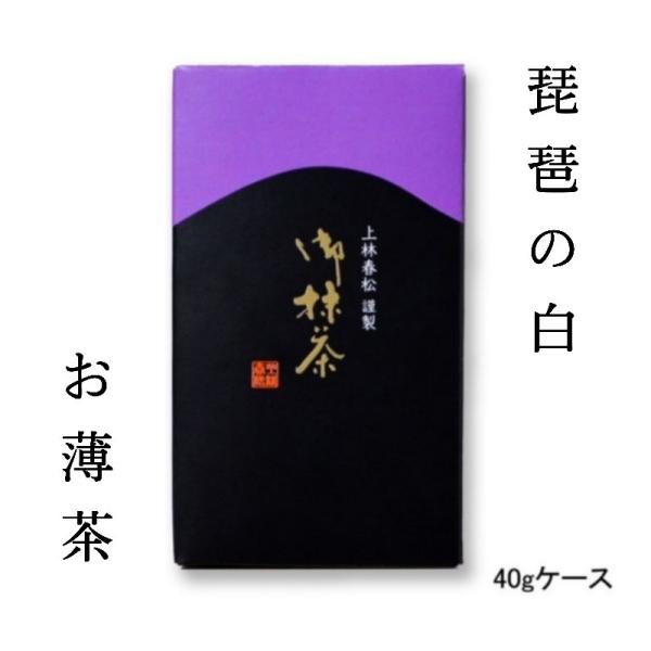 【本格京都宇治抹茶！】【送料無料！】上林春松本店 薄茶「琵琶の白」40gケース入 茶会 稽古 ギフト...
